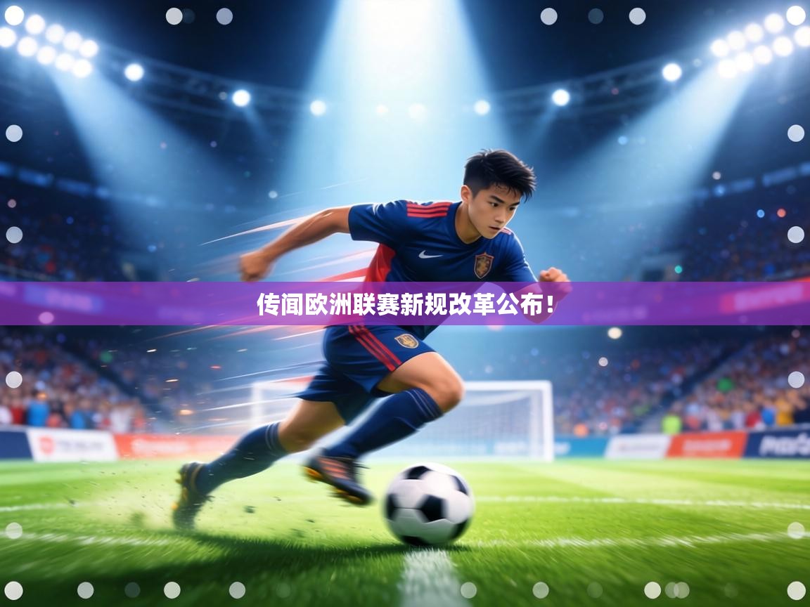 传闻欧洲联赛新规改革公布！