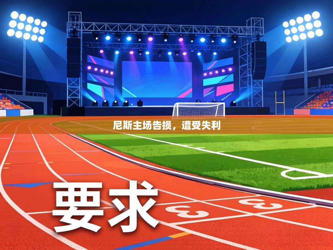 尼斯主场告损，遭受失利