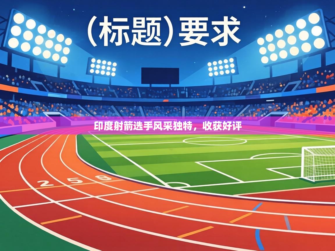 印度射箭选手风采独特，收获好评