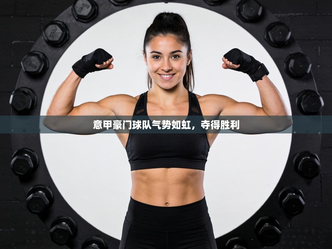 意甲豪门球队气势如虹，夺得胜利
