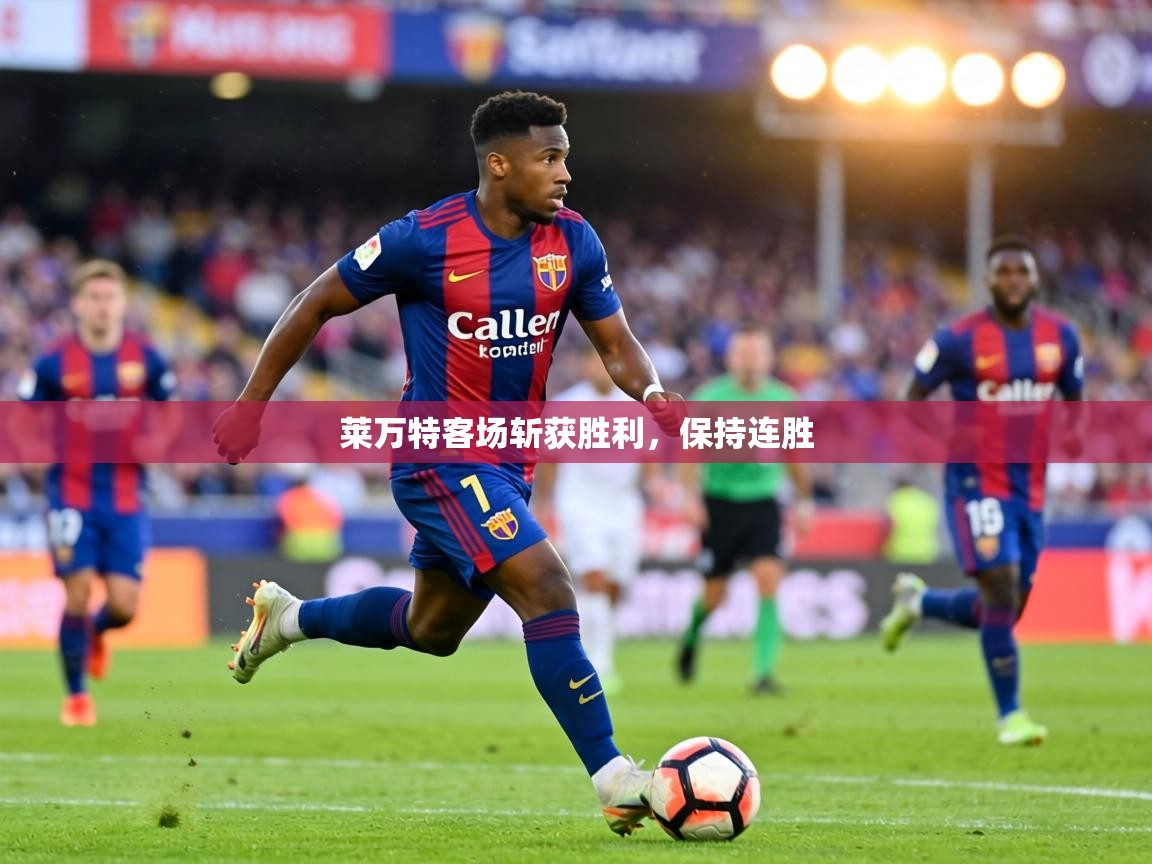 莱万特客场斩获胜利，保持连胜  第1张