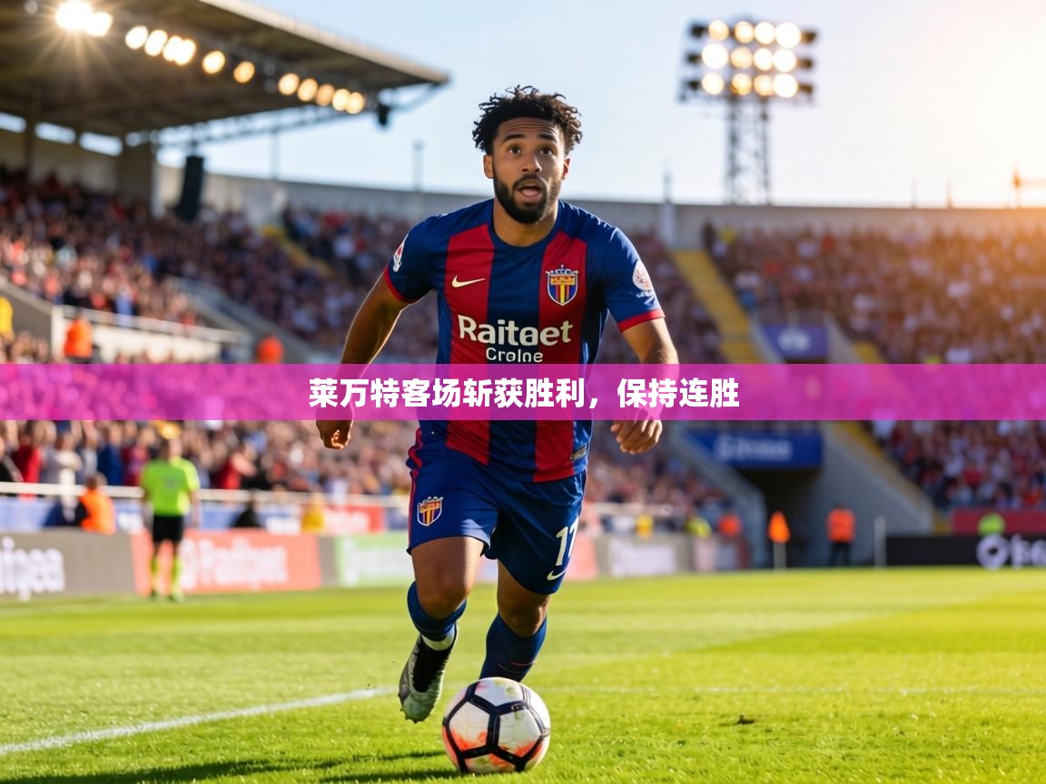 莱万特客场斩获胜利，保持连胜  第2张