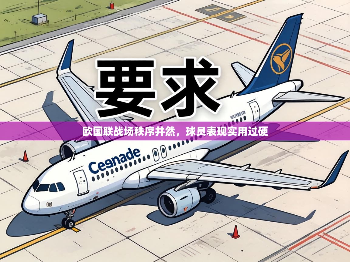 欧国联战场秩序井然,球员表现实用过硬 第1张