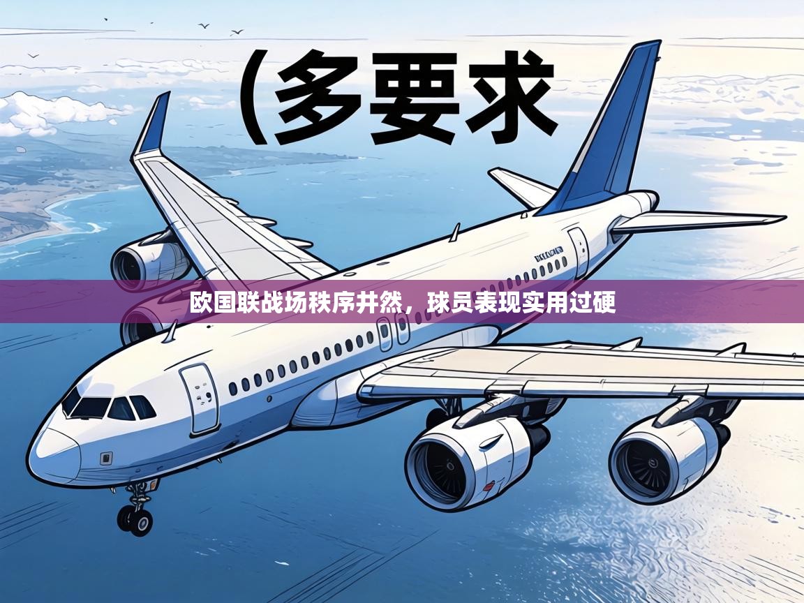 欧国联战场秩序井然,球员表现实用过硬 第2张