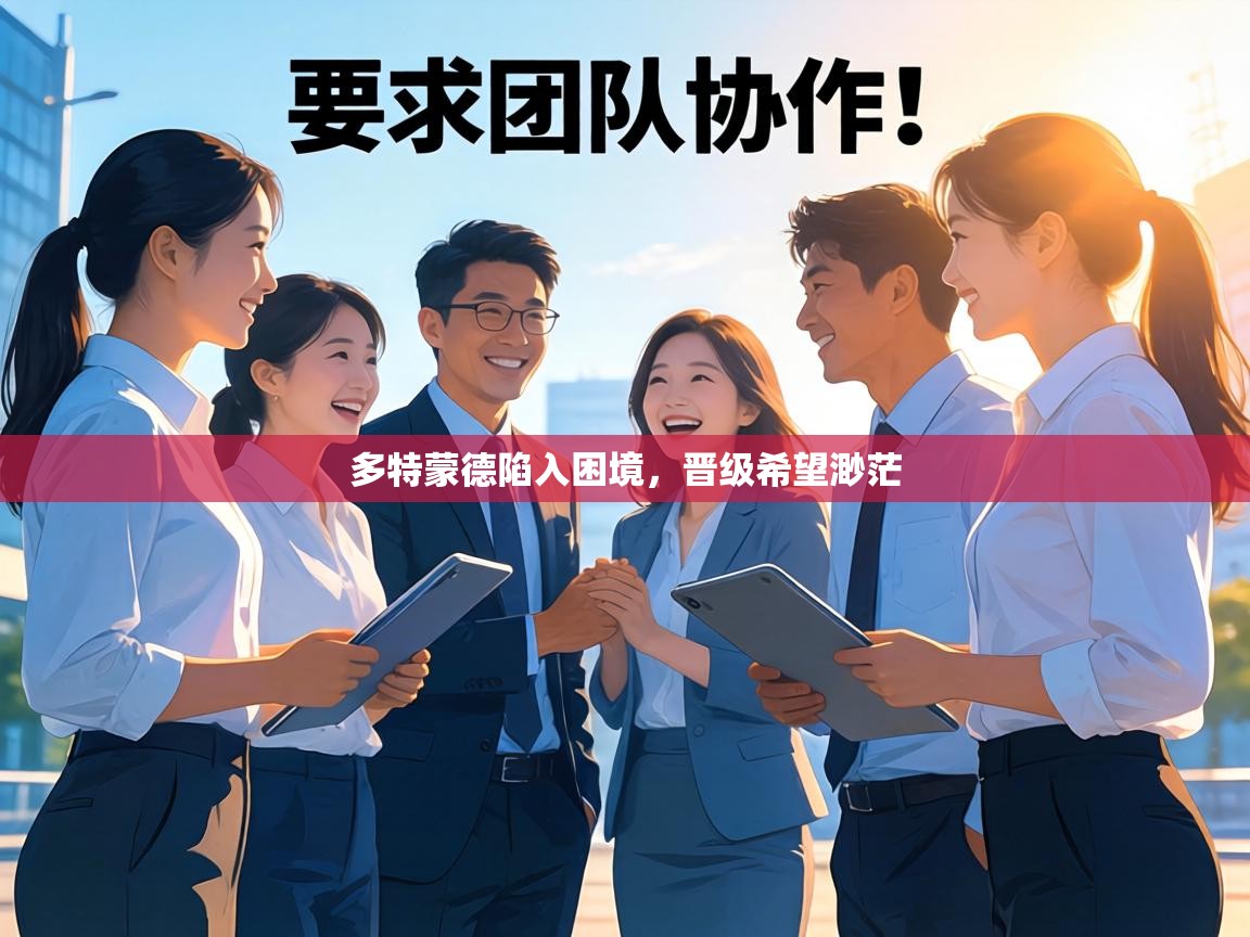 多特蒙德陷入困境，晋级希望渺茫