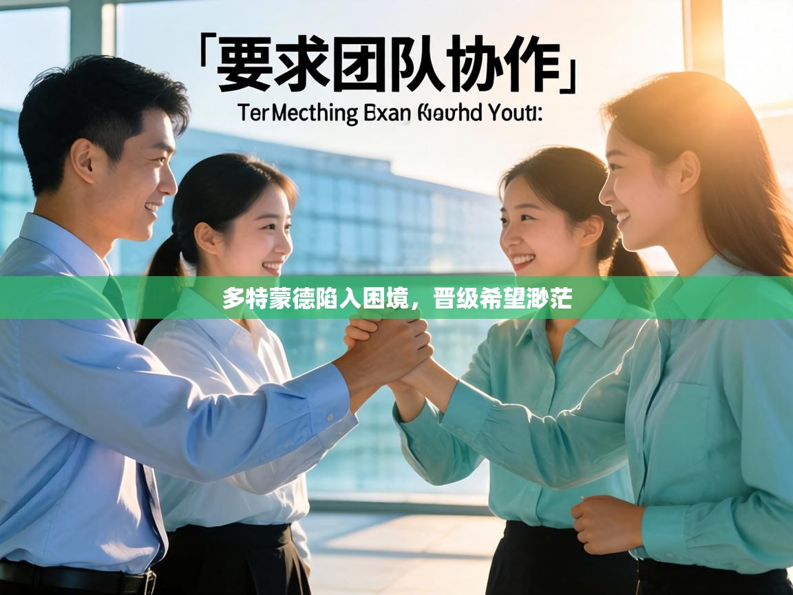 多特蒙德陷入困境，晋级希望渺茫  第2张