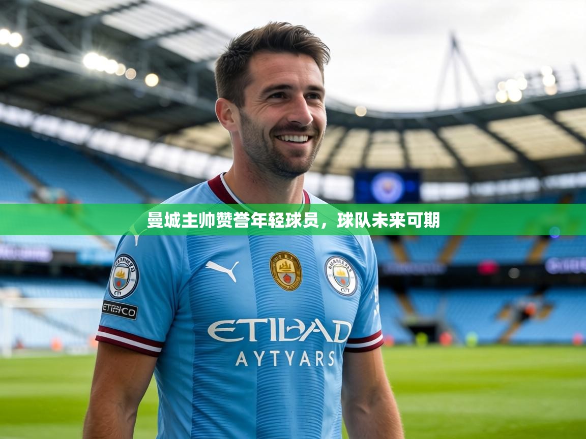 曼城主帅赞誉年轻球员，球队未来可期  第1张