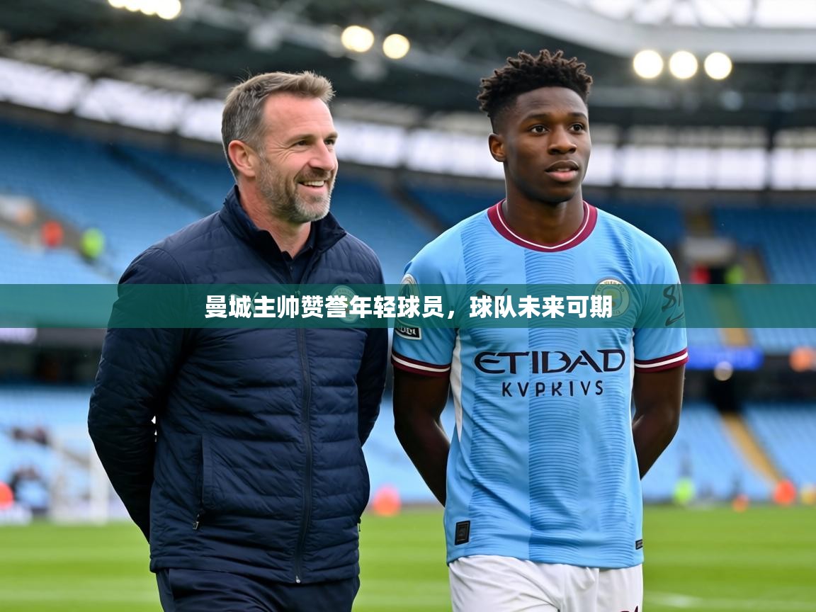 曼城主帅赞誉年轻球员，球队未来可期  第2张