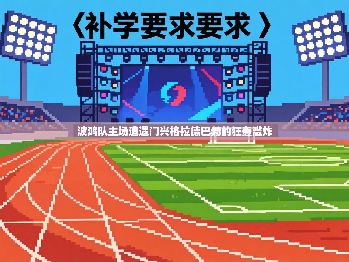 波鸿队主场遭遇门兴格拉德巴赫的狂轰滥炸  第2张