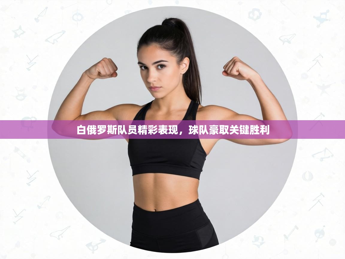 白俄罗斯队员精彩表现，球队豪取关键胜利